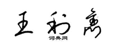 梁锦英王利隽草书个性签名怎么写