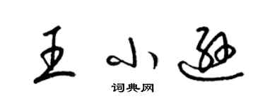梁锦英王小逊草书个性签名怎么写