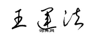 梁锦英王运法草书个性签名怎么写