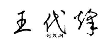 梁锦英王代烽草书个性签名怎么写