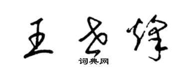 梁锦英王世烽草书个性签名怎么写