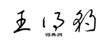 梁锦英王得豹草书个性签名怎么写