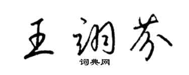 梁锦英王翊芬草书个性签名怎么写
