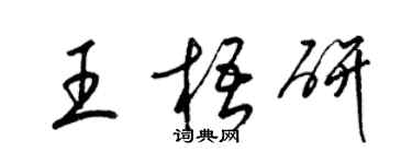 梁锦英王梧研草书个性签名怎么写
