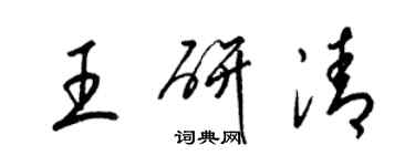 梁锦英王研清草书个性签名怎么写