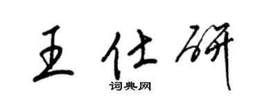 梁锦英王仕研草书个性签名怎么写