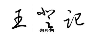 梁锦英王登记草书个性签名怎么写