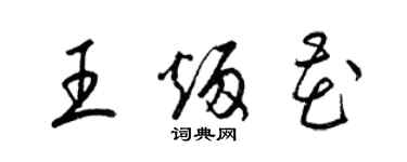梁锦英王炳花草书个性签名怎么写