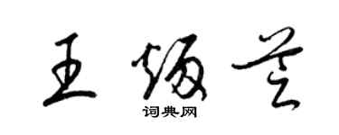 梁锦英王炳芝草书个性签名怎么写