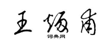 梁锦英王炳甫草书个性签名怎么写