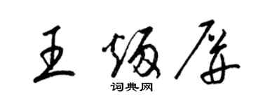 梁锦英王炳屏草书个性签名怎么写