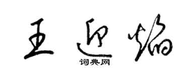 梁锦英王迎焰草书个性签名怎么写