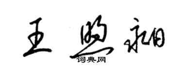 梁锦英王煦昶草书个性签名怎么写