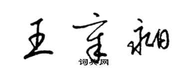 梁锦英王章昶草书个性签名怎么写