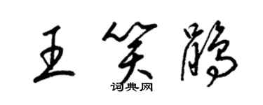 梁锦英王笑鹃草书个性签名怎么写