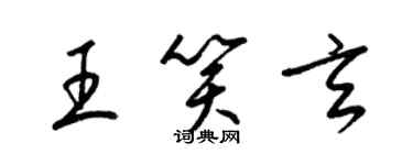 梁锦英王笑玄草书个性签名怎么写