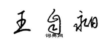 梁锦英王自昶草书个性签名怎么写