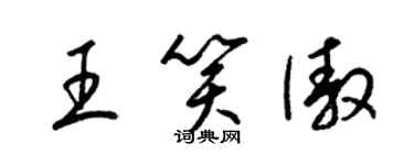 梁锦英王笑傲草书个性签名怎么写