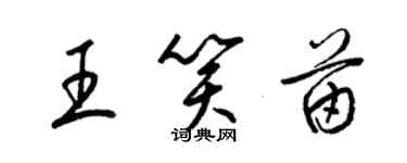 梁锦英王笑苗草书个性签名怎么写