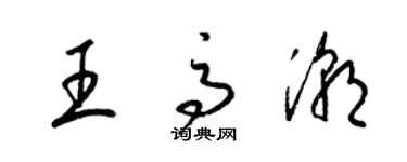 梁锦英王高潮草书个性签名怎么写