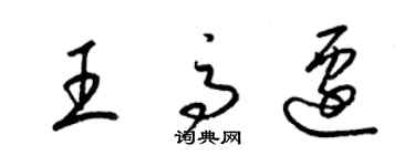 梁锦英王高迁草书个性签名怎么写