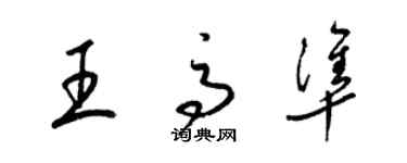 梁锦英王高准草书个性签名怎么写