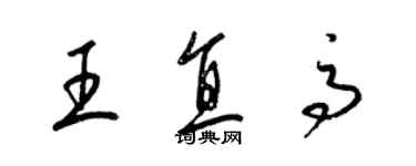 梁锦英王直高草书个性签名怎么写