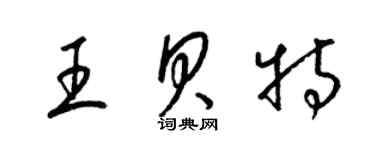 梁锦英王贝特草书个性签名怎么写