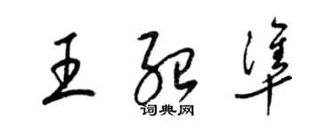 梁锦英王绍准草书个性签名怎么写