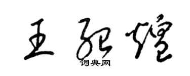 梁锦英王绍煌草书个性签名怎么写