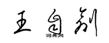 梁锦英王自创草书个性签名怎么写