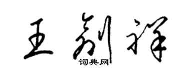 梁锦英王创祥草书个性签名怎么写