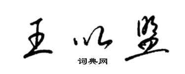 梁锦英王以盟草书个性签名怎么写