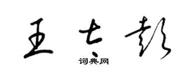 梁锦英王太彭草书个性签名怎么写
