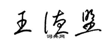 梁锦英王德盟草书个性签名怎么写