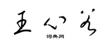 梁锦英王心谷草书个性签名怎么写