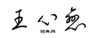 梁锦英王心恋草书个性签名怎么写