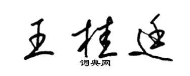 梁锦英王桂廷草书个性签名怎么写