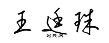 梁锦英王廷珠草书个性签名怎么写