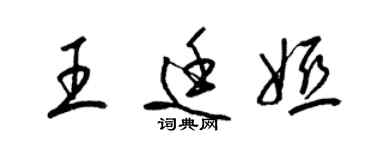 梁锦英王廷娅草书个性签名怎么写