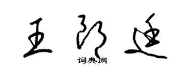 梁锦英王朗廷草书个性签名怎么写