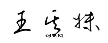 梁锦英王其妹草书个性签名怎么写
