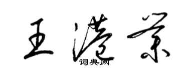 梁锦英王港业草书个性签名怎么写