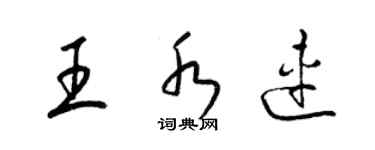 梁锦英王水连草书个性签名怎么写