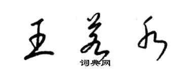 梁锦英王若水草书个性签名怎么写