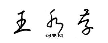 梁锦英王水存草书个性签名怎么写