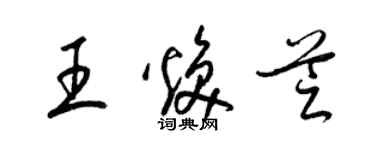 梁锦英王焕芝草书个性签名怎么写