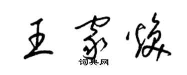 梁锦英王家焕草书个性签名怎么写