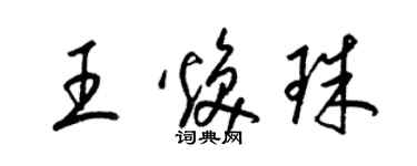 梁锦英王焕珠草书个性签名怎么写