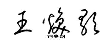 梁锦英王焕歌草书个性签名怎么写